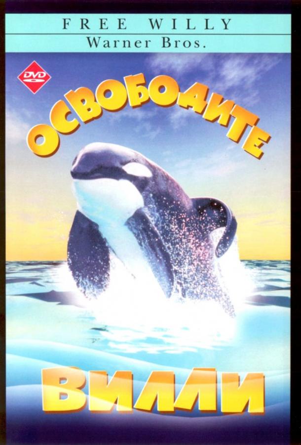 Освободите Вилли 1993 Смотреть Онлайн Бесплатно в Хорошем Качестве