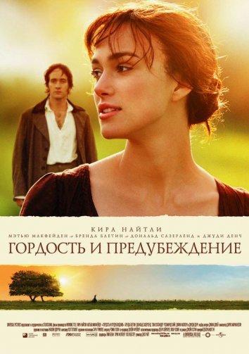 Фильм Гордость и предубеждение 2005 года смотреть онлайн
